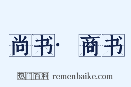 尚书·商书是什么意思的图片